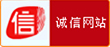 誠信網(wǎng)站