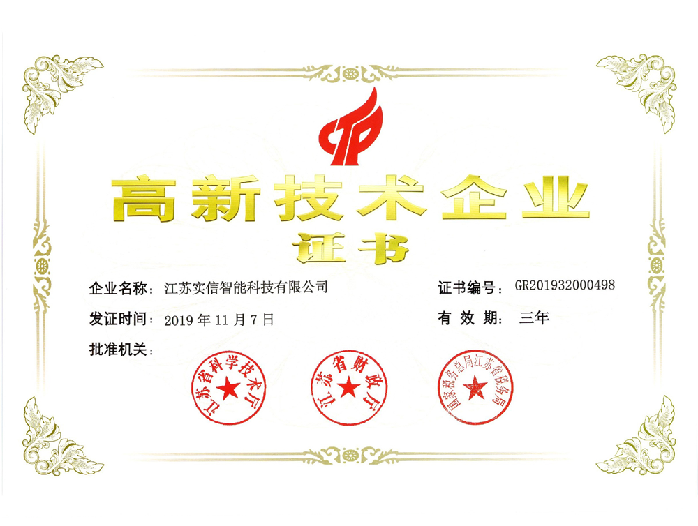 高新技術(shù)企業(yè)證書
